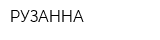 РУЗАННА