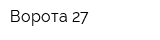 Ворота 27