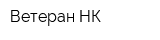 Ветеран-НК