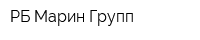 РБ Марин Групп