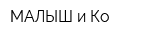 МАЛЫШ и Ко