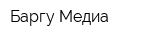 Баргу Медиа