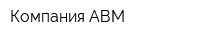 Компания АВМ