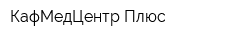 КафМедЦентр Плюс