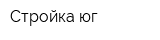 Стройка-юг