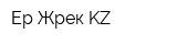 Ер Жүрек KZ