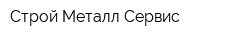 Строй-Металл-Сервис