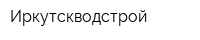 Иркутскводстрой