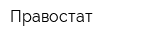 Правостат