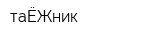 таЁЖник