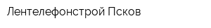 Лентелефонстрой-Псков