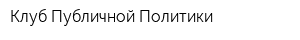 Клуб Публичной Политики