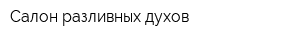 Салон разливных духов