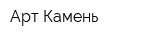 Арт-Камень