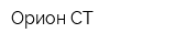 Орион-СТ