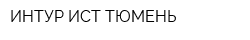 ИНТУР-ИСТ-ТЮМЕНЬ