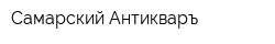 Самарский Антикваръ