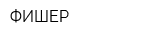 ФИШЕР