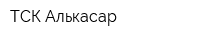 ТСК Алькасар