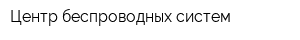 Центр беспроводных систем