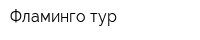 Фламинго-тур