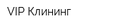 VIP-Клининг
