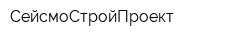 СейсмоСтройПроект