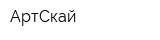 АртСкай