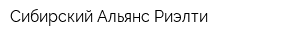 Сибирский Альянс Риэлти