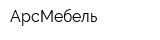 АрсМебель
