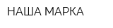 НАША МАРКА