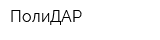 ПолиДАР