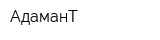 АдаманТ