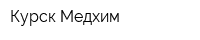 Курск-Медхим