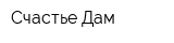 Счастье Дам