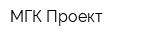 МГК Проект