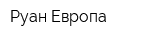 Руан-Европа