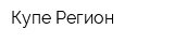 Купе-Регион