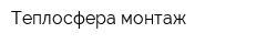 Теплосфера-монтаж