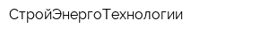 СтройЭнергоТехнологии