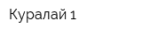 Куралай 1