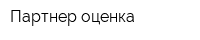 Партнер-оценка