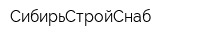 СибирьСтройСнаб