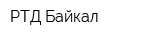 РТД-Байкал