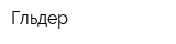 Гүльдер