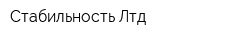Стабильность-Лтд