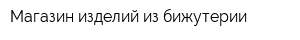 Магазин изделий из бижутерии