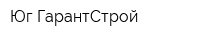 Юг-ГарантСтрой