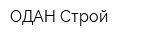 ОДАН-Строй