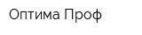 Оптима Проф